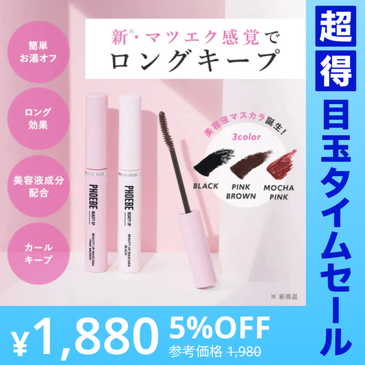 【超得ハイパーSALE】【PHOEBE BEAUTY UP  ビューティーアップマスカラ ブラック 5g】マスカラ ロングキープ 日本製