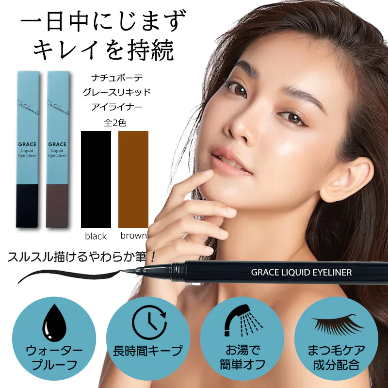 【ブラック】ナチュボーテ グレース リキッド アイライナー ブラック ウォータープルーフ 落ちない にじまない 高発色 美容液 お湯オフ 筆 極細毛 ブラック ブラウン ギフト クリスマス プレゼント ゆうパケット 送料込み