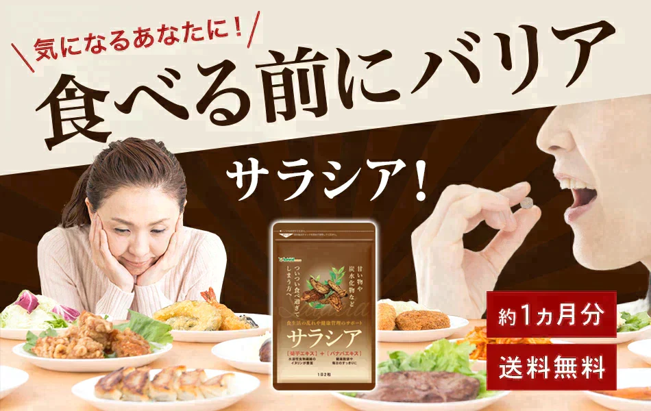 サラシアサプリ≪約1ヶ月分≫ 送料無料 健康 サプリメント サプリ ダイエット サラシア  糖分 炭水化物