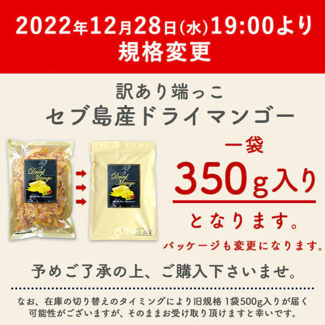 【ご新規さんとシェア買い】350g 半生ドライマンゴー ドライフルーツ 訳あり 不揃い セブ島 果実酢作りにおすすめ 送料無料
