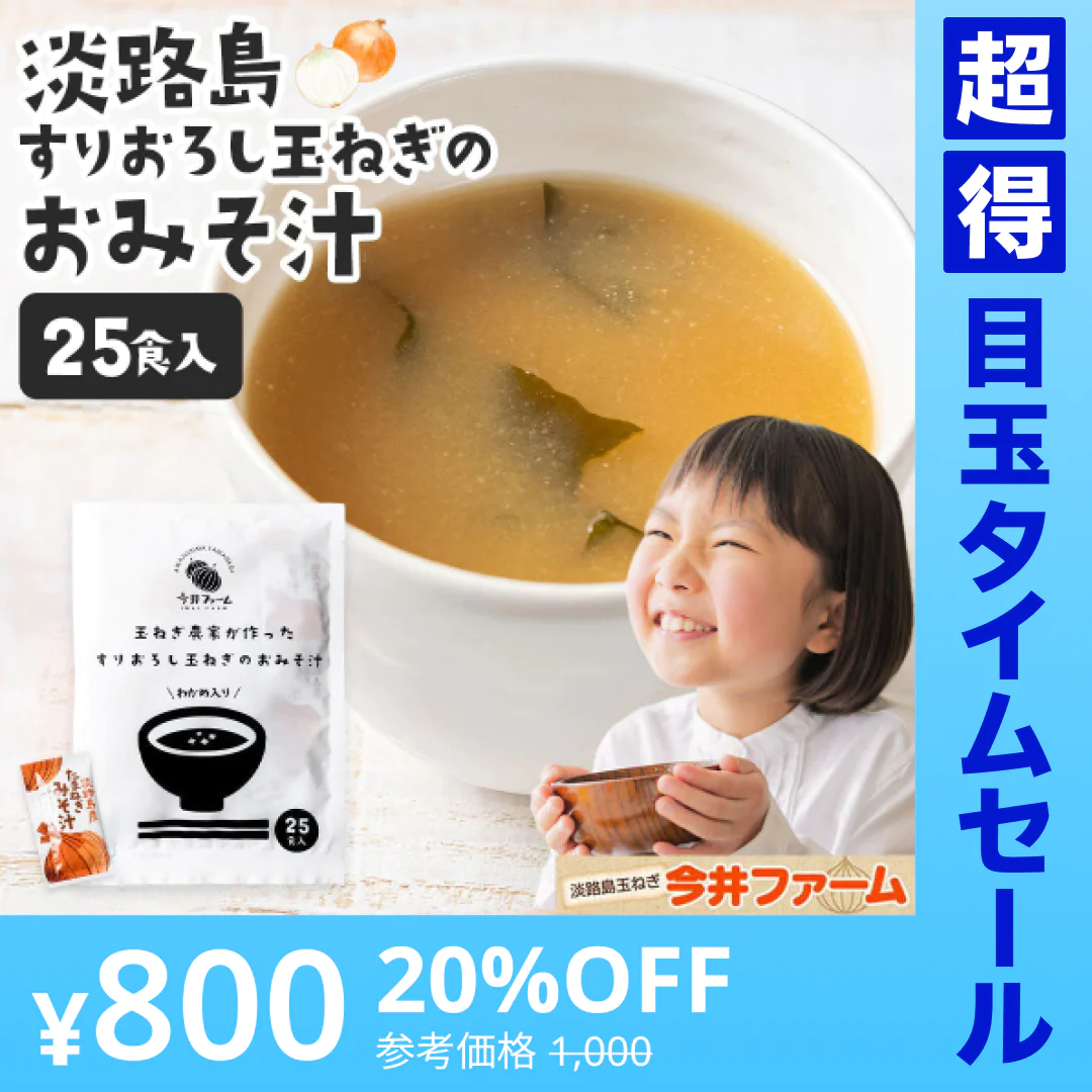 【超得ハイパーSALE】25食入り 淡路島玉ねぎ98％！すりおろし玉葱のお味噌汁#味噌汁25食#