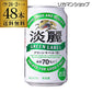 淡麗グリーンラベル 350ml 48本 YF【最安値に挑戦】