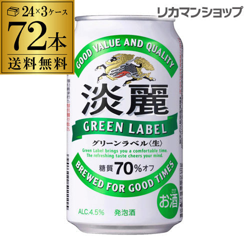 淡麗グリーンラベル 350ml 72本 長S【最安値に挑戦】