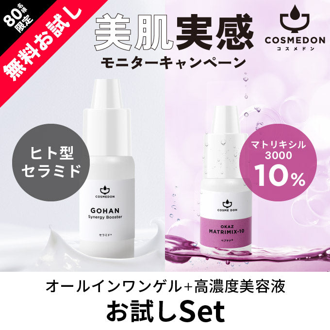 【ご新規さんとシェア買い】コスメドンお試しセット　マトリミックス お試し5mL+シナジーブースター お試し10mL