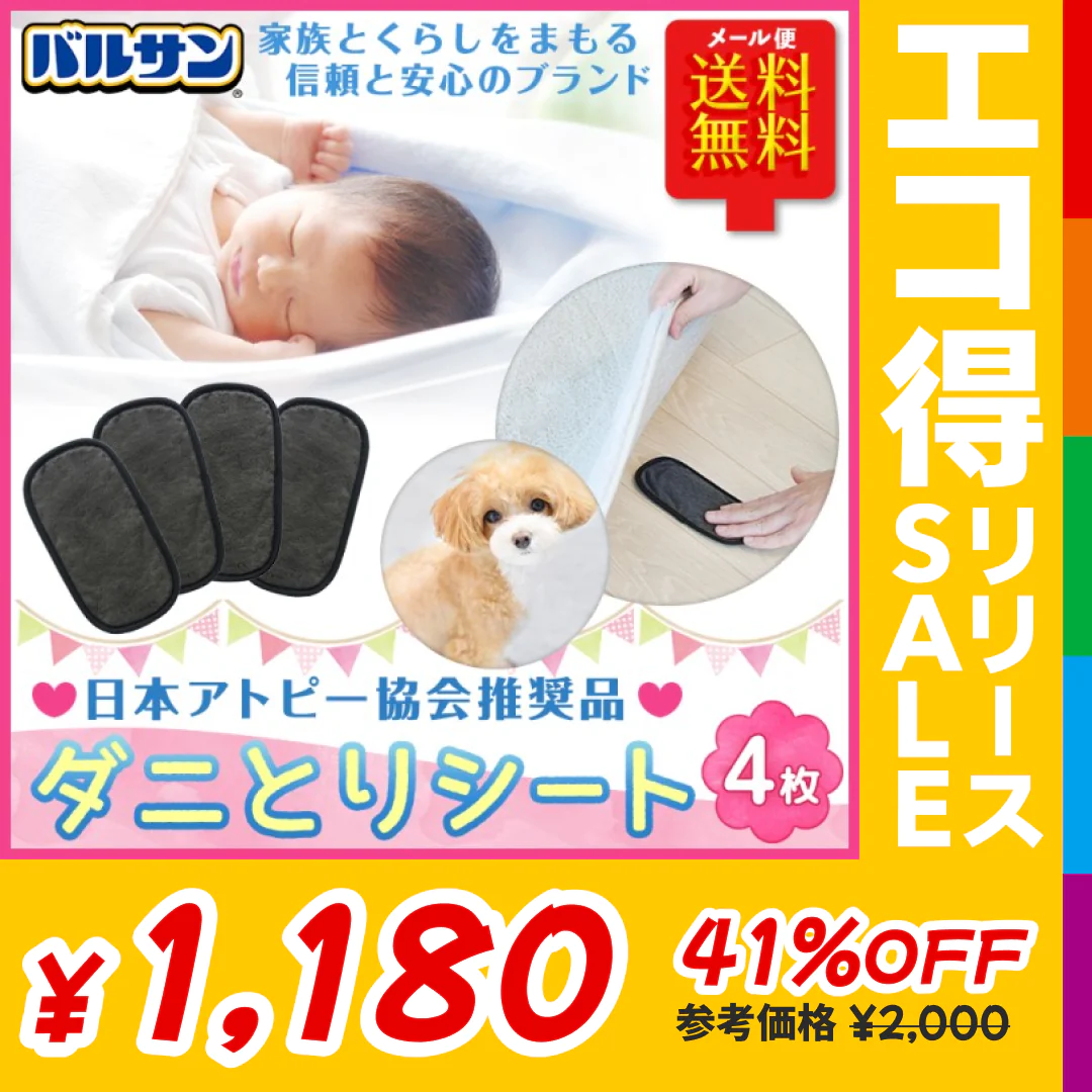 4枚セット  バルサン ダニ取りシート　ふとん ソファに ダニ除け【エコ得リリースSALE】