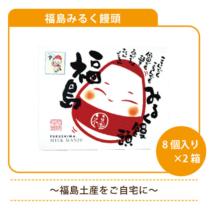 福島みるく饅頭 1箱（8個入）×2箱 *