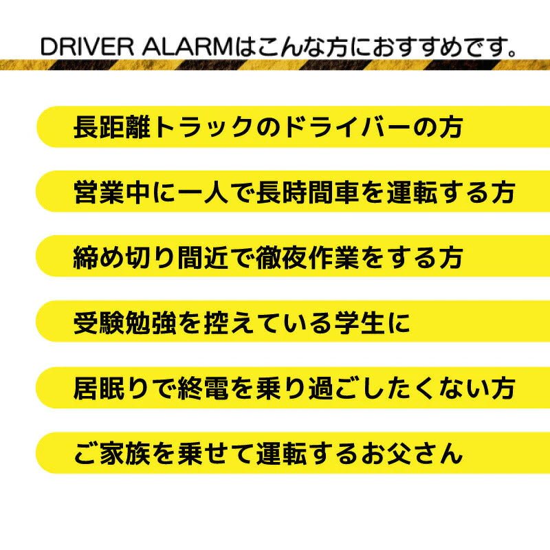 居眠り防止 アラーム ドライバー アラーム 眠気防止 カー用品 居眠り いねむり 目覚まし めざまし 警告 警報 居眠り運転 うたた寝 眠気 睡魔  振動 プレゼント