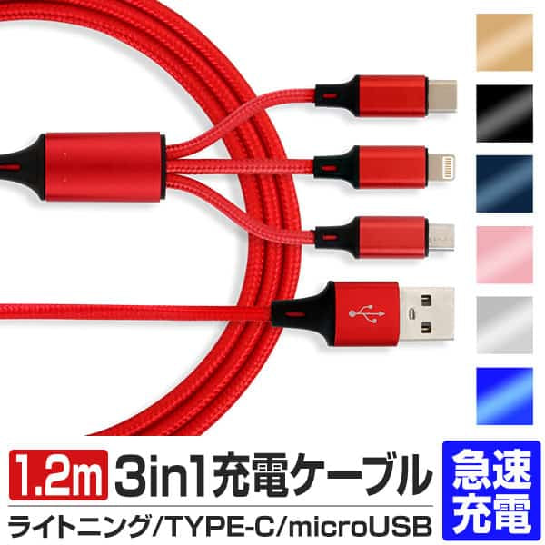 【超得ハイパーSALE】【1.2m・ブラック】3in1 充電ケーブル USB iPhone Android 全7色 1.2m 超高耐久 断線防止 2.1A Type-C Lightning micro USB  急速充電 充電器 iPhone Android 充電ケーブル マルチ ライトニングケーブル タイプC アンドロイド アイフォン