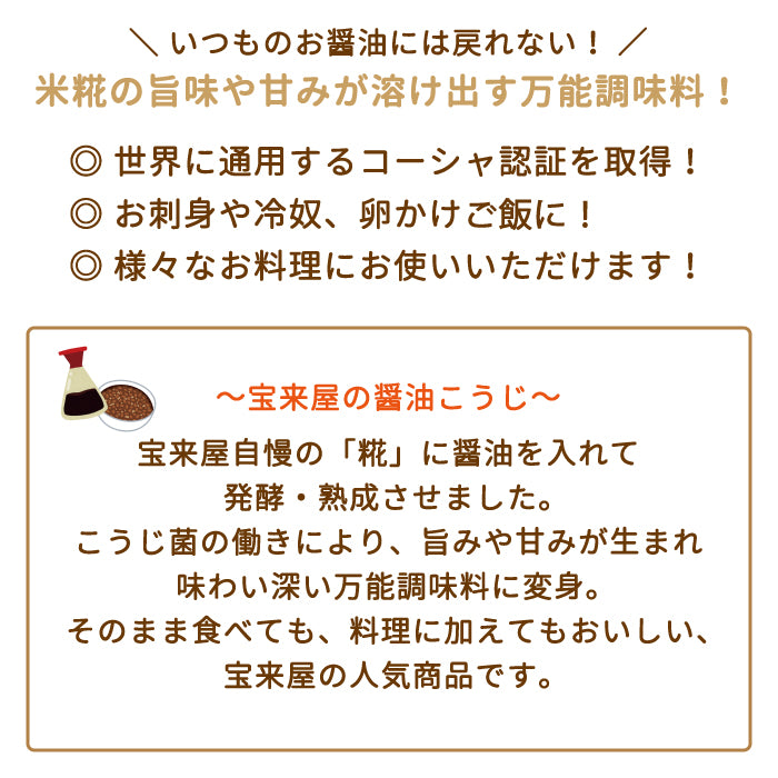 糀屋がつくった 醤油こうじ 6本セット