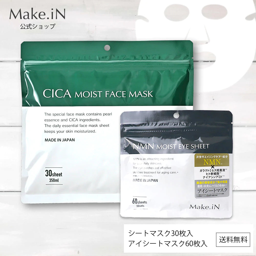 【超得ハイパーSALE】【2種2個セット】CICAシカシートマスク 30枚入＆NMNアイシート 60枚入 MOIST FACE MASK Make.iN パック フェイスマスク 日本製 美容成分 保湿 自宅エステ 潤いスキンケア