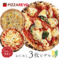 PIZZAREVO (ピザレボ) おためし3枚ピザセット （極マルゲリータ、REVOのバンビーノ ～無塩せきベーコン使用～、クワトロフォルマッジ・ロッソ）