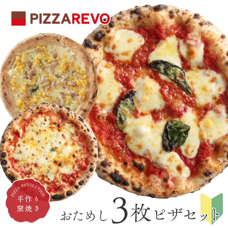PIZZAREVO (ピザレボ) おためし3枚ピザセット （極マルゲリータ、REVOのバンビーノ ～無塩せきベーコン使用～、クワトロフォルマッジ・ロッソ）