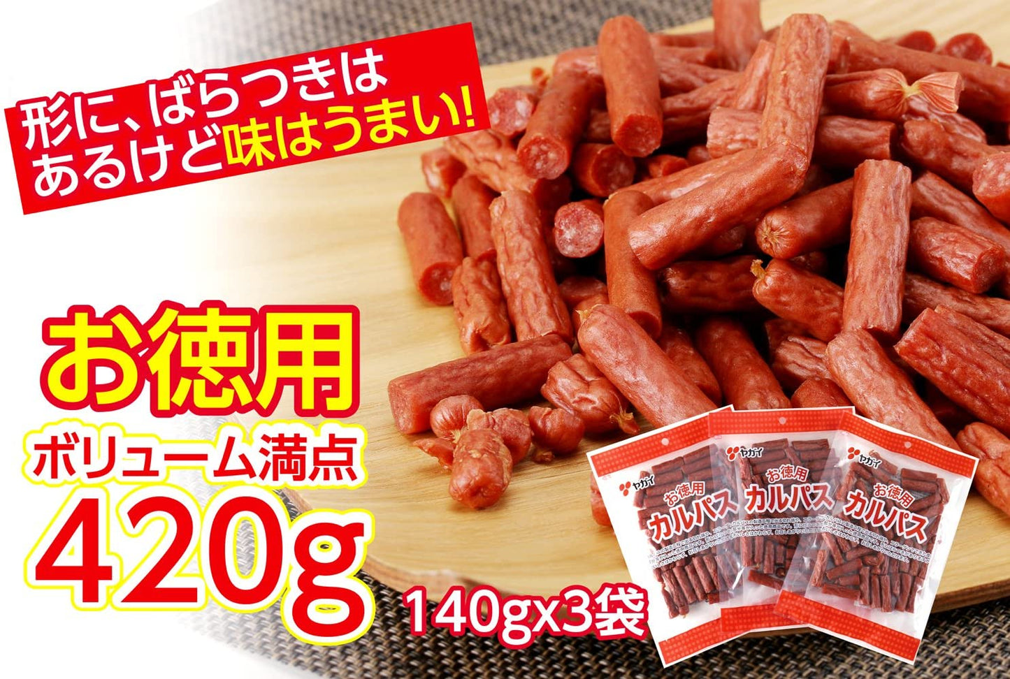 お徳用カルパス2袋×140gヤガイ【300円セール】