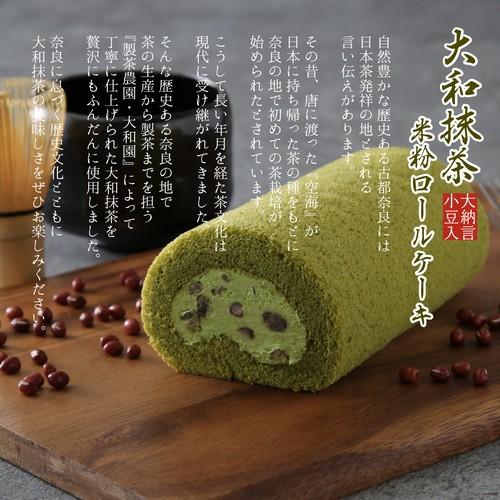 大和抹茶米粉ロールケーキ（大納言小豆入）