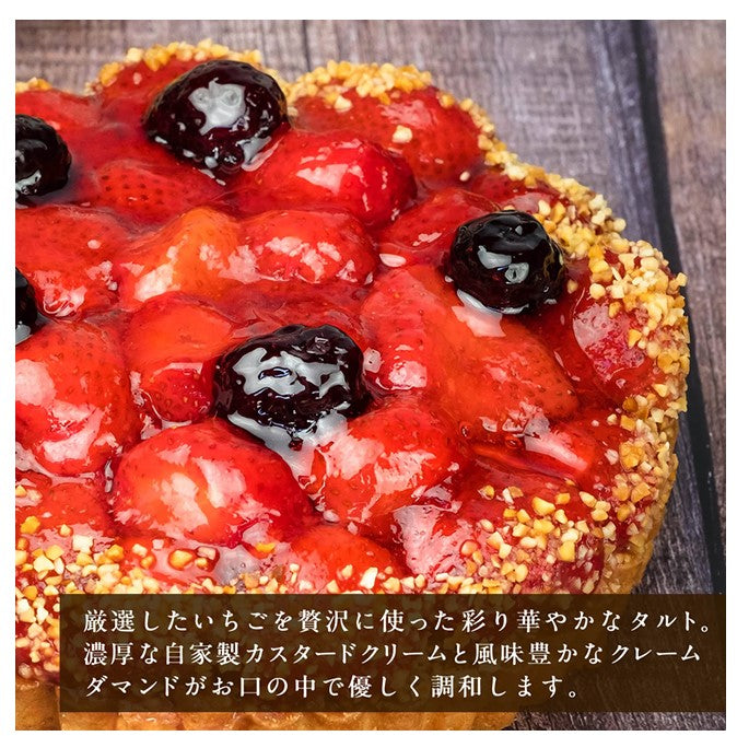 完熟苺のコンポートタルト