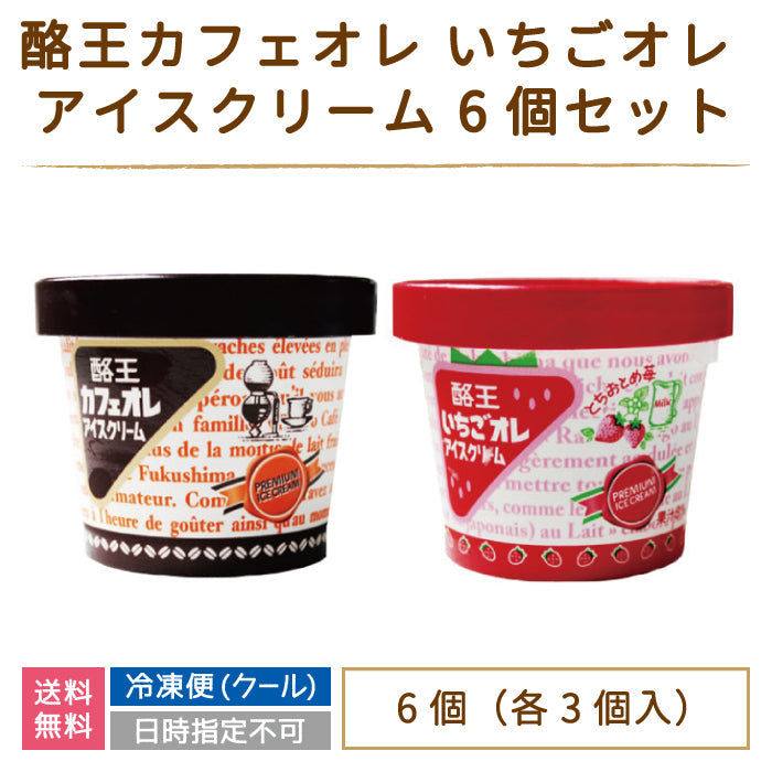 酪王カフェオレ いちごオレ アイスクリーム 6個セット (各3個) * (クール便)
