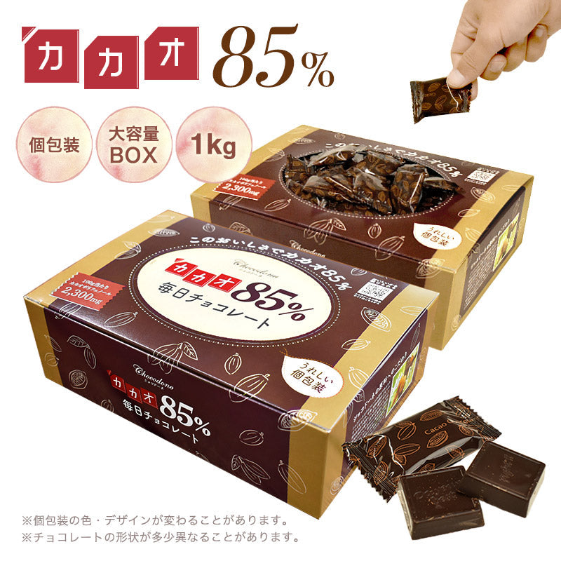 【カカオ85%チョコレート ボックス入り 1kg 】お菓子 毎日チョコレート 個包装 ハイカカオ カカオ85 チョコレート カカオポリフェノールたっぷり オフィスでも