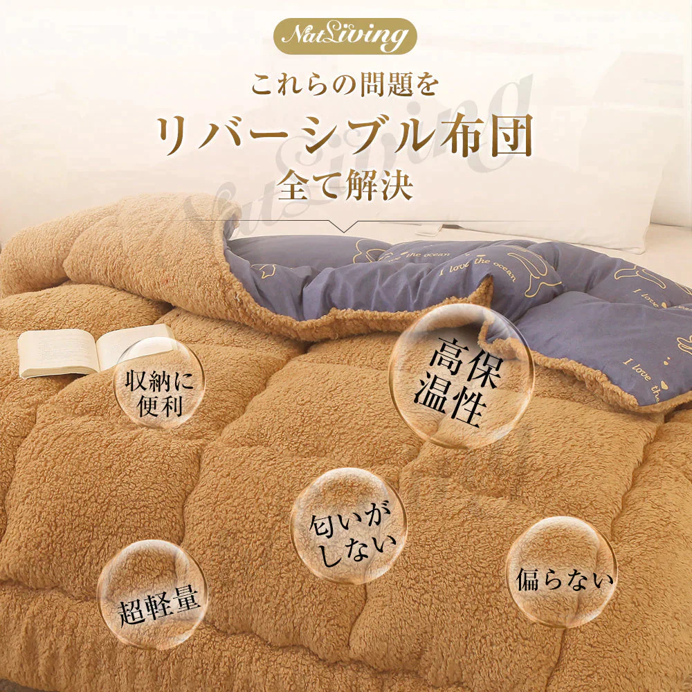 在庫一掃！新生活応援 リバーシブル布団 掛け布団  暖かい 軽い 秋冬布団 抗菌  おしゃれ シングル フリース仕様 ボリューム満点 もこもこ裏起毛で超暖かい よい手触り【エコ得】