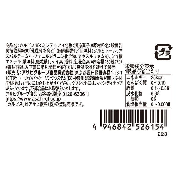 【たっぷり5個+おまけ付き！】カルピス×MINTIA（ミンティア）