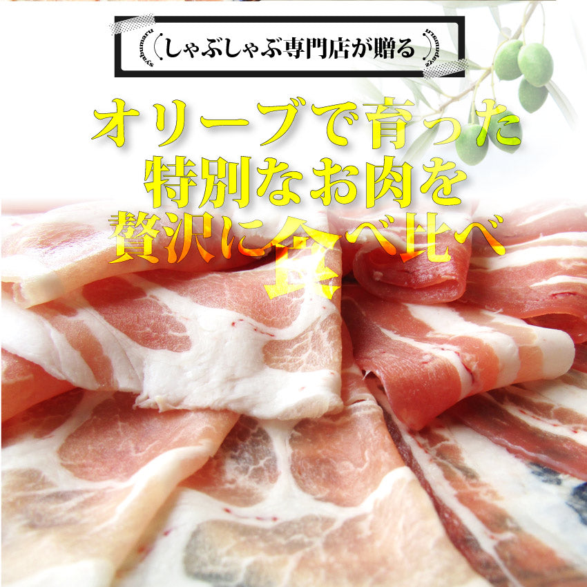 オリーブ豚 肩ロース＆バラ しゃぶしゃぶ 食べ比べ 2人前