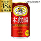 キリン 本麒麟 350ml 48本 YF【最安値に挑戦】