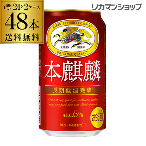 キリン 本麒麟 350ml 48本 YF【最安値に挑戦】