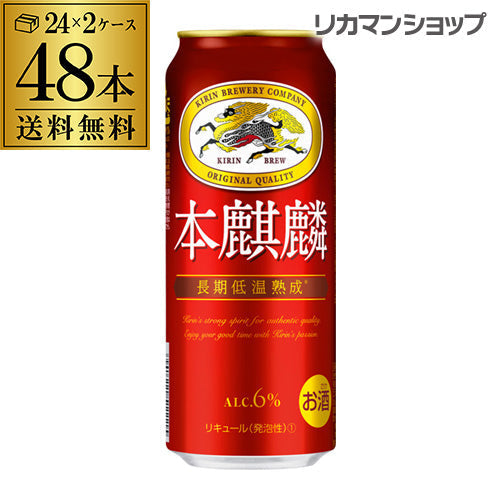 キリン 本麒麟 500ml 48本 長S【最安値に挑戦】