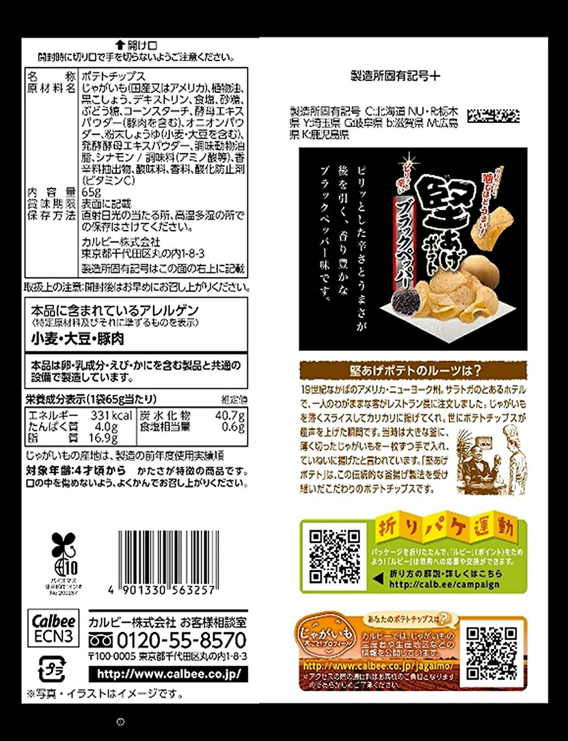【送料無料】カルビー 堅あげポテト ブラックペッパー 65g×12袋【本州(一部地域除く)は送料無料】