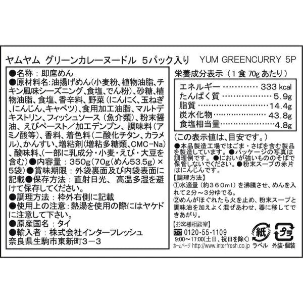 【送料無料】YumYum ヤムヤム インスタントヌードル グリーンカレー  (70g×5袋入り)×6個