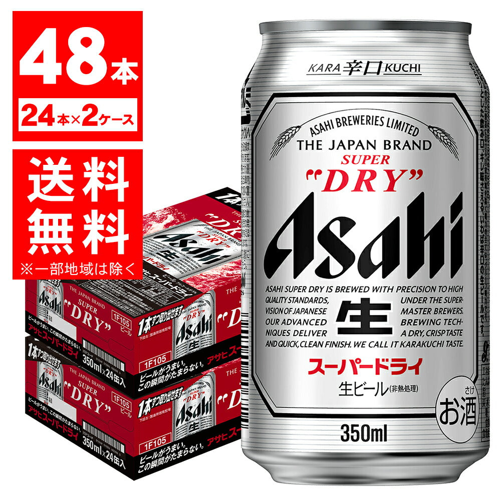【旧品】リニューアル前 【送料無料】 アサヒ スーパードライ 350ml×48本/2ケース