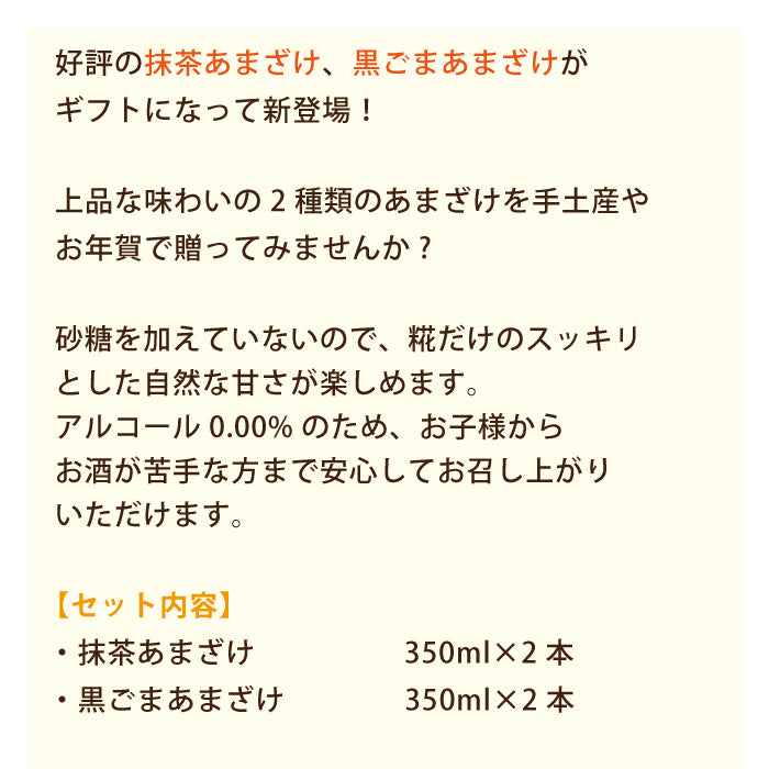 抹茶あまざけ・黒ごまあまざけ 4本セット ギフト *