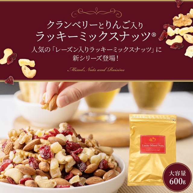 【3人シェア買いでお得】600g クランベリーとりんご入りミックスナッツ 無塩 くるみ カシューナッツ アーモンド クランベリー ドライアップル(ダイス) ドライフルーツ 送料無料