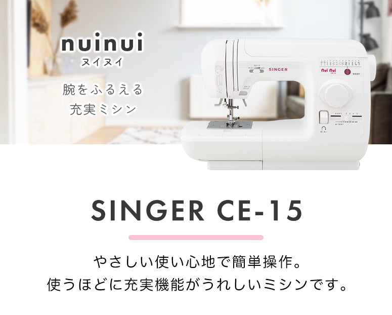 SINGER シンガー 自動糸調子 電子ミシン nuinui ヌイヌイ CE-15 初心者 レギュラーサイズ おすすめ シンプル かんたん 軽量 入園入学 人気 ギフト プレゼント マスク ミシン本体 家電 みしん