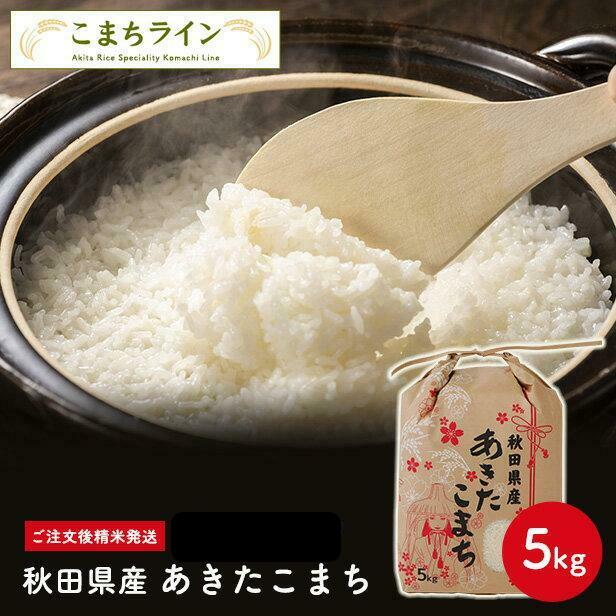 ※販売終了　新米!【精米5ｋｇ】秋田県産 あきたこまち 5ｋｇ 米びつ当番【天鷹唐辛子】プレゼント付き