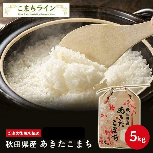 ※販売終了　新米!【精米5ｋｇ】秋田県産 あきたこまち 5ｋｇ 米びつ当番【天鷹唐辛子】プレゼント付き