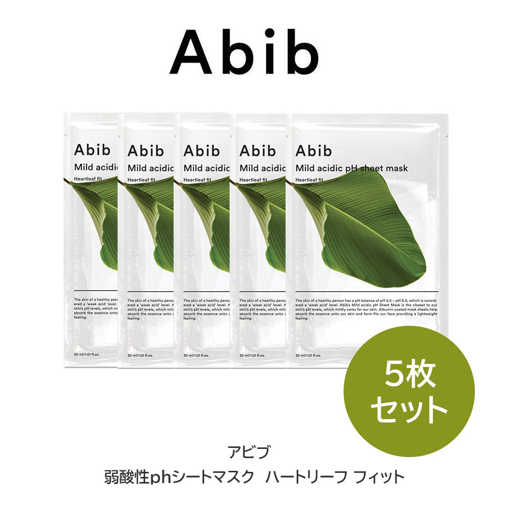 【3人シェア買いでお得】【5枚セット】  Abib ( アビブ ) 弱酸性phシートマスク ハートリーフ フィット  シートマスク パック 5枚 ドクダミ フェイスマスク シートパック マスクパック 韓国コスメ 韓国パック メール便 送料無料