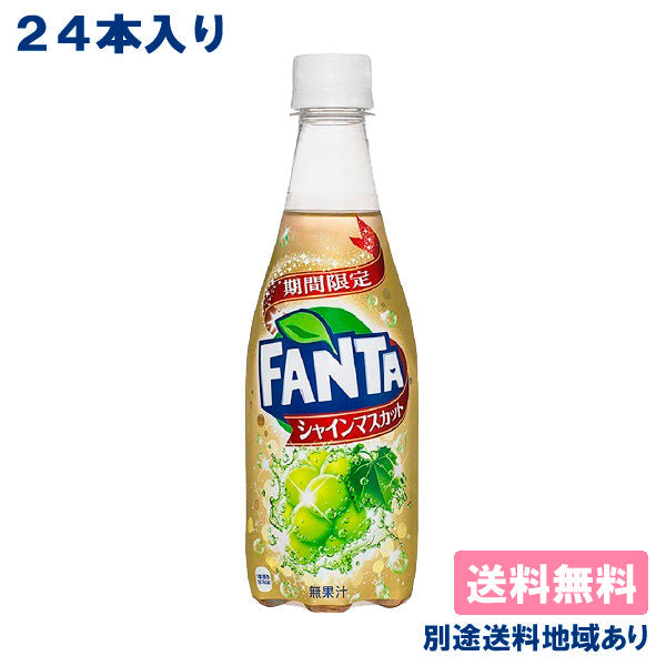 【超シェア買い祭】【コカ・コーラ】ファンタ シャインマスカット PET 410ml x 24本 訳あり【賞味期限 2023年4月25日】【送料無料】【別途送料地域あり】