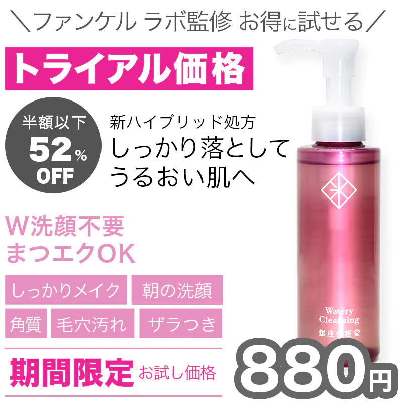 【超シェア買い祭】限定価格　銀座化粧堂　ウォータリークレンジング　120ml