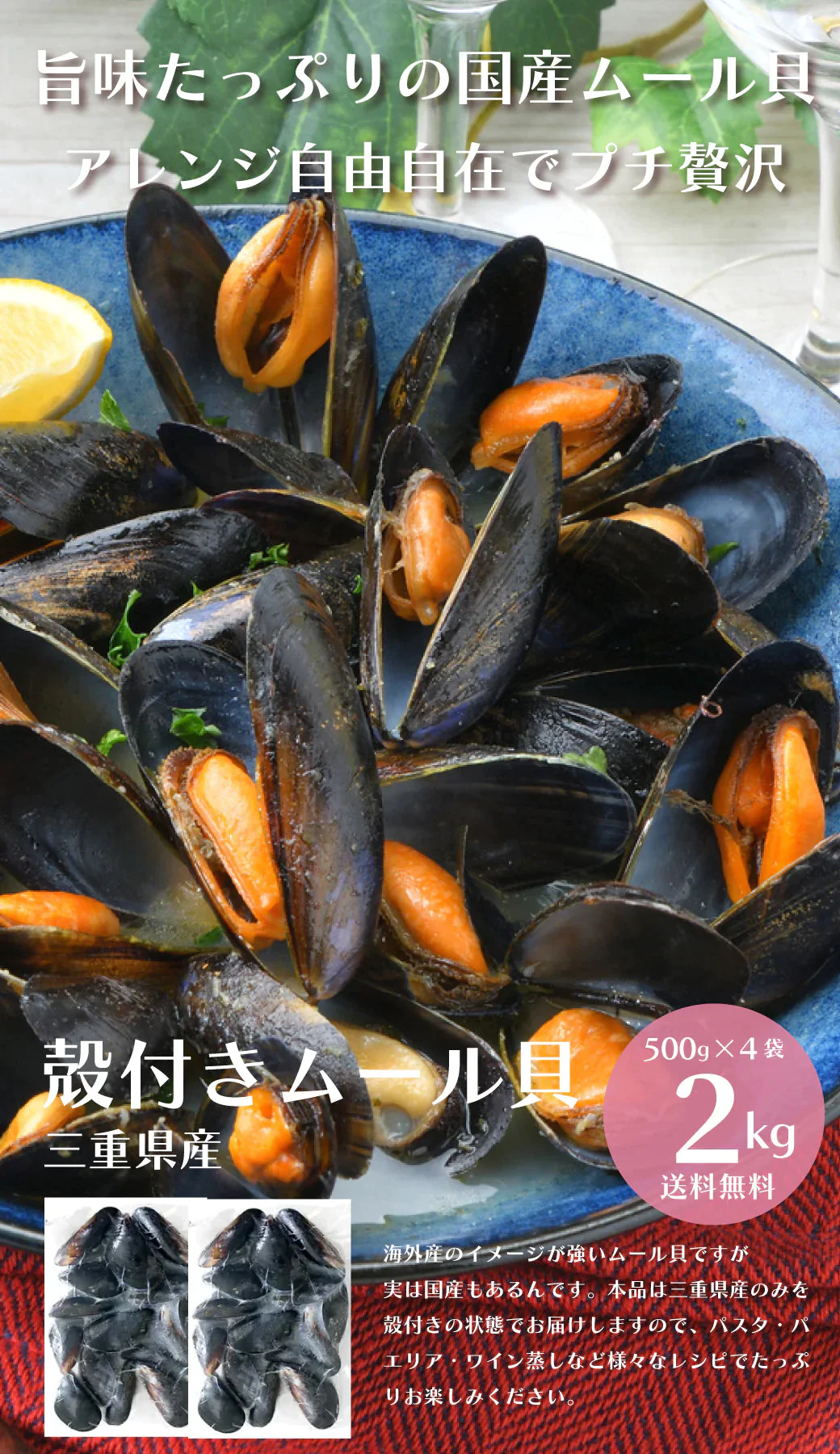 【超得ハイパーSALE】【2kg】殻付き 国産 ムール貝 2kg（500g×4袋）【ゲリラセール】