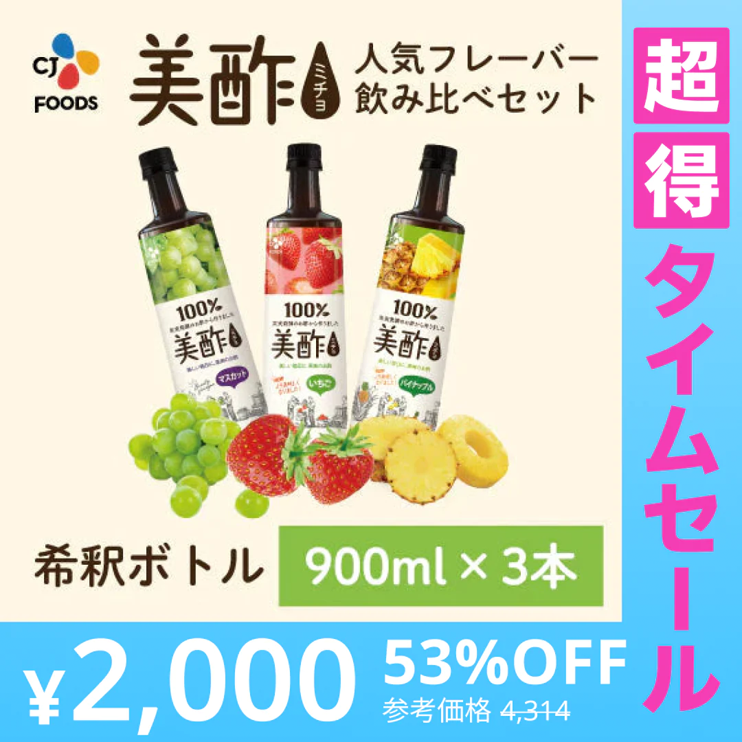 【超得ハイパーSALE】美酢（ミチョ）飲み比べ3本セット(マスカット・いちご・パイナップル)