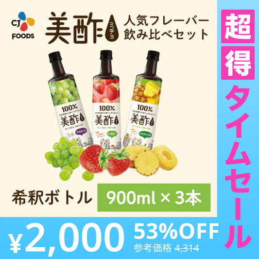 【超得ハイパーSALE】美酢（ミチョ）飲み比べ3本セット(マスカット・いちご・パイナップル)