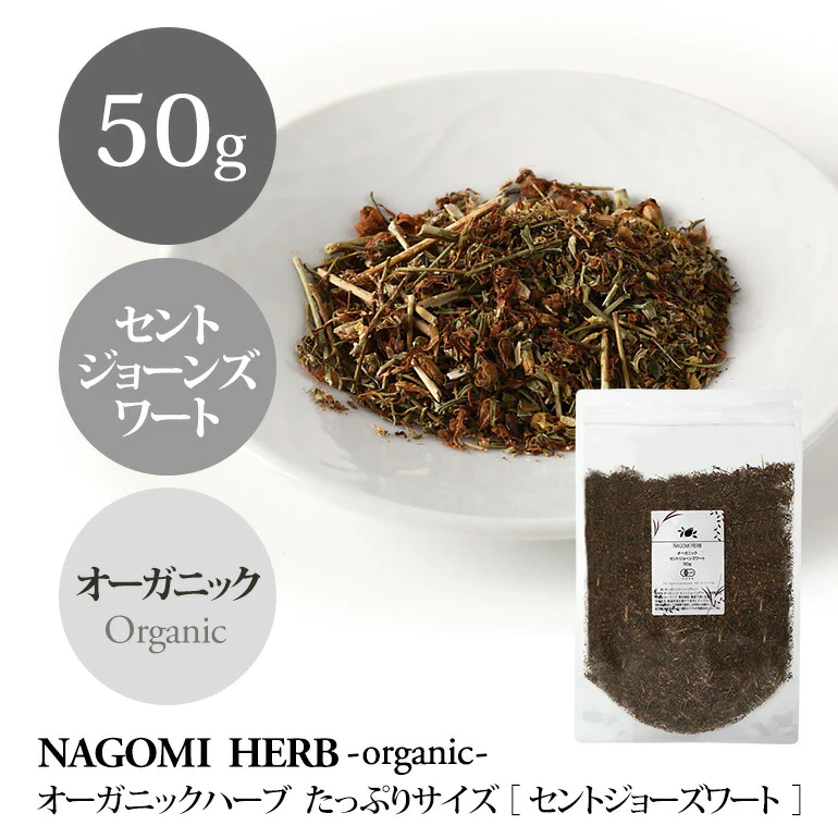 有機JAS オーガニック・セントジョーンズワート 50g 【 ハーブティー ハーブ ドライハーブ 茶葉 無農薬 お茶 】