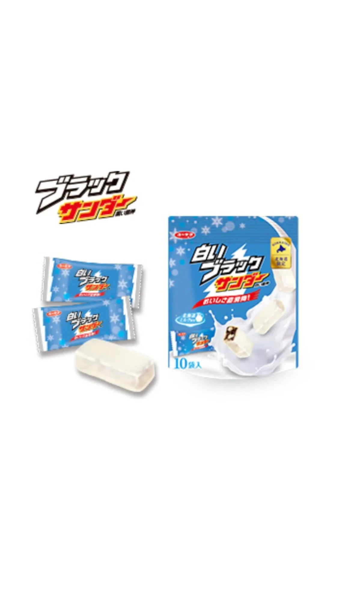 【ゲリラセール】【送料無料】白いブラックサンダー １袋 10袋入り　チョコレート菓子/有楽製菓　北海道限定