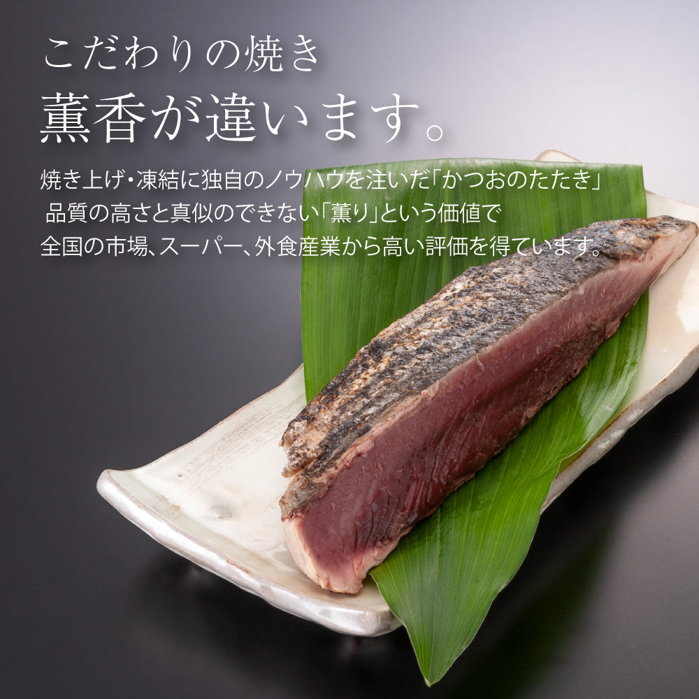 【3人シェア買いでお得】わら焼き 国産鰹のたたき １本 送料無料【最安値に挑戦】