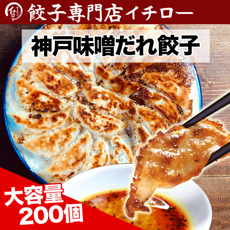 イチロー餃子の神戸味噌だれ餃子200個セット