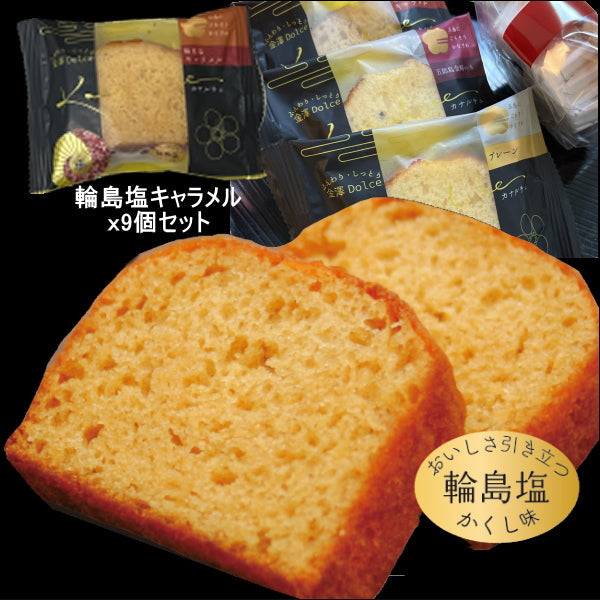 【最安値挑戦祭】【単品】金澤兼六製菓 カナルチェ 輪島塩キャラメル（合計9個）セット