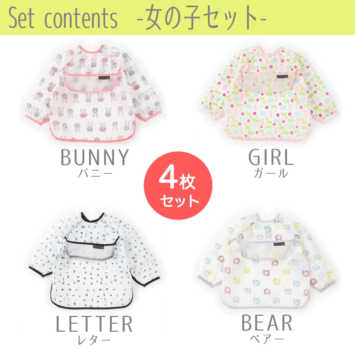 お食事エプロン 【4枚セット 女の子】 スモック 長袖 離乳食 入園準備 お食事用エプロン 防水 上段ポケット 食事エプロン ロング