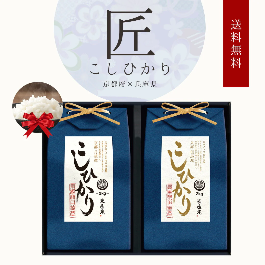 米 こしひかり 2種 4kg (2kg×2) 匠シリーズ ギフトセット 令和4年度産 お米 精米 白米 おくさま印 国産 食品 引っ越し 挨拶 出産 内祝い 母の日 父の日 お中元 お歳暮 結婚 快気 還暦 香典返し お年賀 送料無料