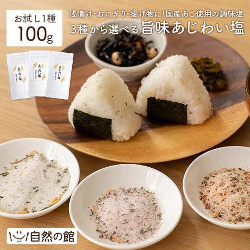旨味あじわい塩 梅風味 200g(100g×2)  送料無料