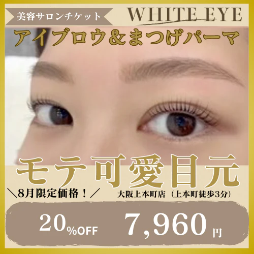 8/31まで20%OFF【SET】目元のトータルケア◎美眉スタイリング＋まつげパーマ【美容サロンチケット】美容 / アイブロウ / まつげパーマ / 眉毛 / 大阪 / 上本町/ホワイトアイ